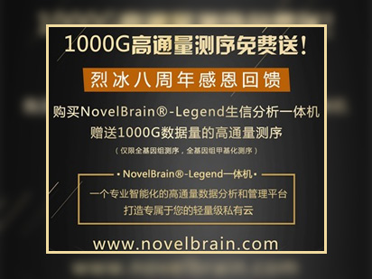 烈冰八周年感恩回饋系列之“購買一體機送1000G測序篇”