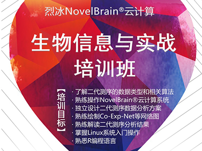 緊追科研熱點！烈冰NovelBrain?云計算生物信息與實戰(zhàn)培訓班課程再次升級！