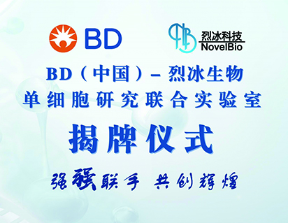 喜報！BD（中國）-烈冰生物單細胞研究聯(lián)合實驗室成立，助力單細胞多組學聯(lián)合分析