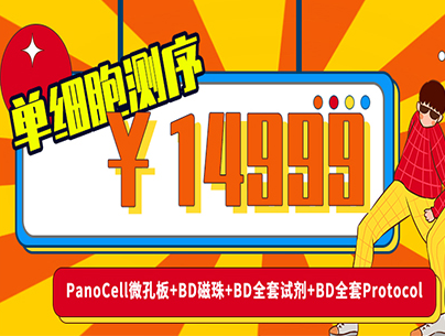 14999單細胞測序?。?！PanoCell微孔板+BD磁珠+BD全套試劑+BD全套Protocol