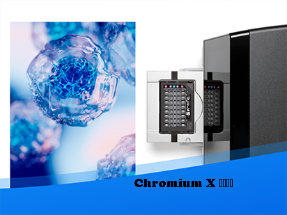 先睹為快丨 Chromium X大揭秘，百萬通量單細胞平臺搶先運營