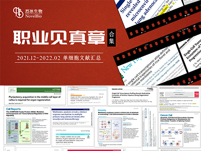 【文獻盤點】藏不住了！烈冰單細胞項目文章即將突破30+篇