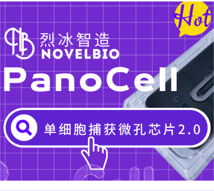 【速來圍觀】烈冰Panocell微孔板升級啦！ V2版芯片等你來嘗鮮