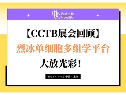 【CCTB展會回顧】烈冰單細胞多組學平臺大放光彩！